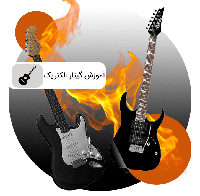 آموزش گیتار الکتریک