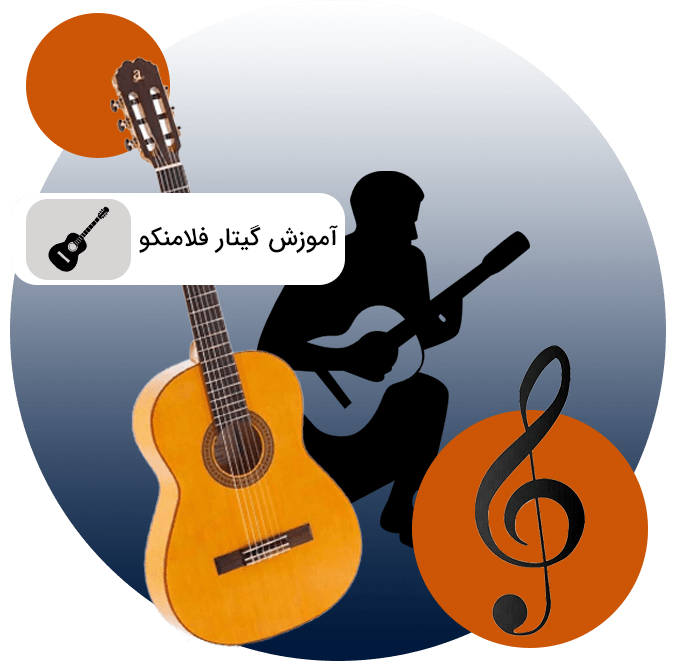 آموزش گیتار فلامنکو